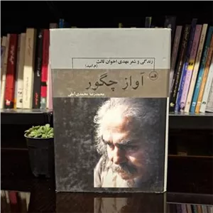 آواز چگورزندگی و شعر مهدی اخوان ثالث(م ، امید