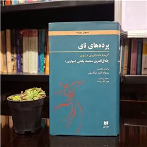 پرده های نای » گزیده ی داستانهای مثنوی