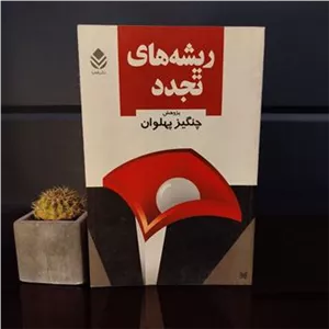 ریشهها های تجددچاپ تمام فوق العاده نایاب