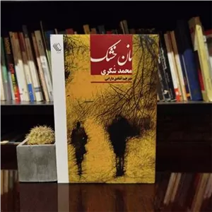 نان خشک  بدون سانسور  فوق العاده نایاب