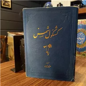 کشکول شمس (قبل انقلاب  نایاب)