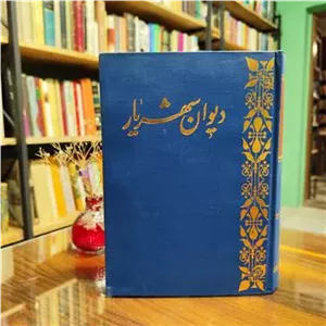 کلیات دیوان شهریار