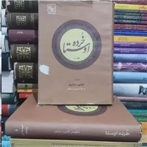 کتاب خرده اوستا 2جلدی دکتر کتایون مزداپور