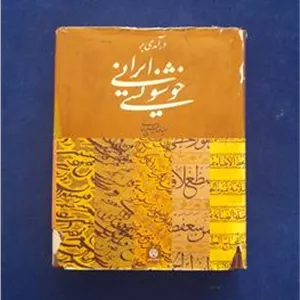 درآمدی بر خوشنویسی ایرانی حمیدرضا قلیچ خانی 