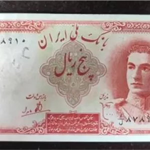 پنج ریال سری اول امضا ابتهاج بامداد