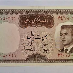 اسکناس 20 ریال محمدرضاشاه هویدا _ سمیعی