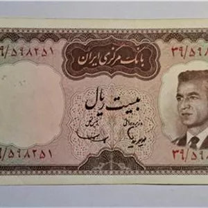 اسکناس تک 20 ریال محمدرضا شاه هویدا_ سمیعی