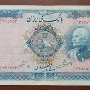 500 ریال (5 پهلوی) رضا شاه با مهر 1320