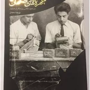 چهره های اصفهان (پریسا دمندان)رحلی گلاسه
