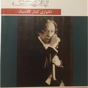 تکنوازی گیتار کلاسیک (آگوستین باریوس)