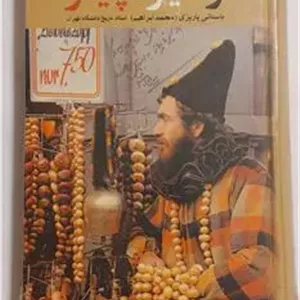 از سیر تا پیاز (باستانی پاریزی)