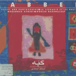 گبه (مخملباف فیلم نامه  3 زبانه  گلاسه)