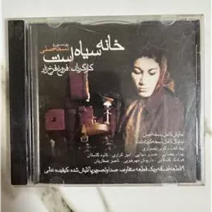 مستند خانه سیاه است (فروغ فرخ زاد)