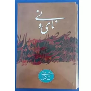 قلم خوشنویسی نای و نی (خوشنویسی استاد بیژن بیژنی) 
