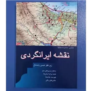 کتاب نقشه ایرانگردی (فارسی) سال چاپ 1387