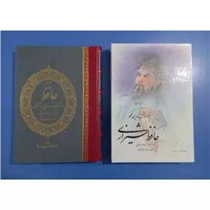 دوات و مرکب خوشنویسی  دیوان حافظ (خوشنویسی استاد جواد شریفی سال 1375) 