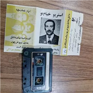 کاست داستان شکاری آشق یدالله
