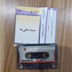 کاست آواز سیما مافیها