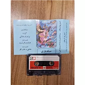 کاست سیاه بازی