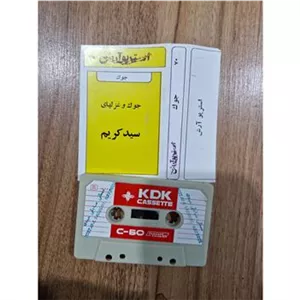 کاست جوک سید کریم