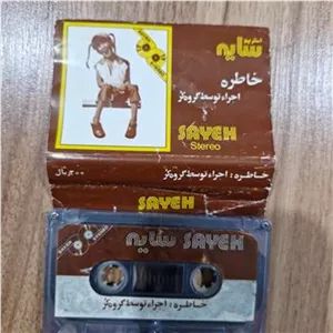 کاست خاطره گروه کر