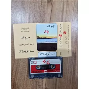 کاست جوک سید کریم 2