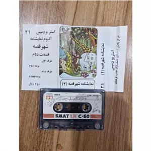 کاست شهر قصه