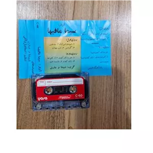 کاست سیما مافیها
