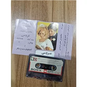 نوار کاست عروسی