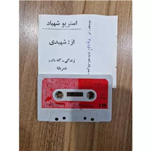 نوار کاست شهیدی