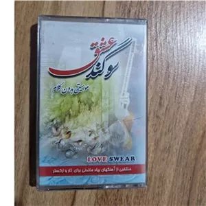 کاست پلمپ سوگند عشق بی کلام