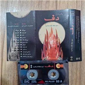 نوار کاست دف