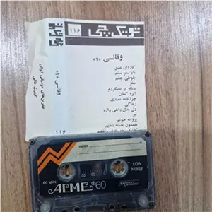 نوار کاست وفایی
