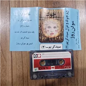 کاست جوک سید کریم
