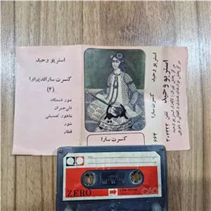 کاست کنسرت سارا