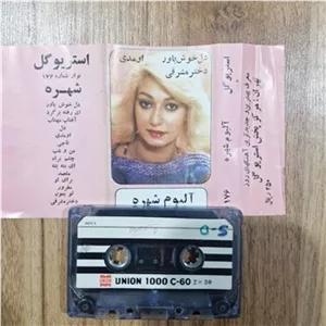 نوار کاست شهره