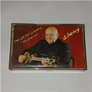 کاست نوید بهاری تار استاد شهناز