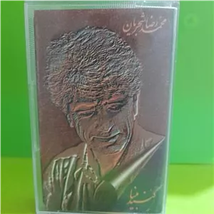 نوار کاست گنبد مینا محمد رضا شجریان