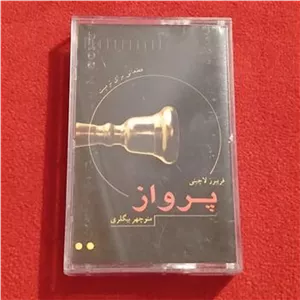 کاست پرواز فریبرز لاچینی