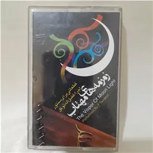 نوار کاست زمزمه های مهتاب سنتور فضل الله توکل