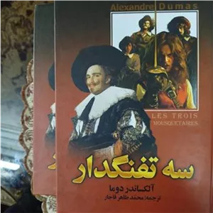 سه تفنگدار ،الکساندر دوما،محمد طاهر قاجار