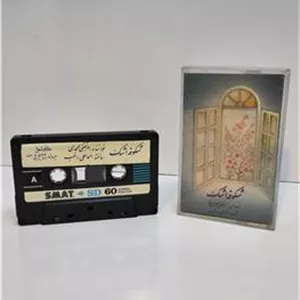 نوار کاست شکوفه اشک