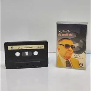 نوار کاست استاد غلامحسین بنان
