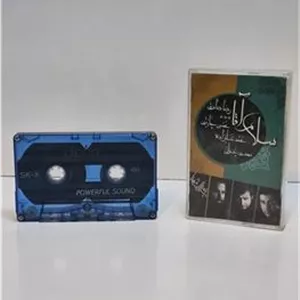 نوار کاست سلام آقا