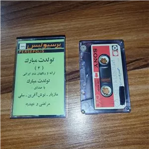 نوار کاست کمیاب تولدت مبارک 2 ، پرسپولیس