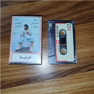 نوار کاست گلچین پاپ حرف ما