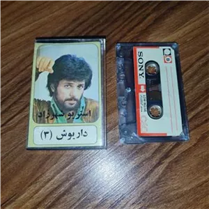 نوار کاست داریوش