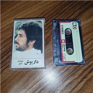 نوار کاست داریوش