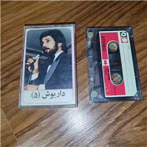 نوار کاست داریوش