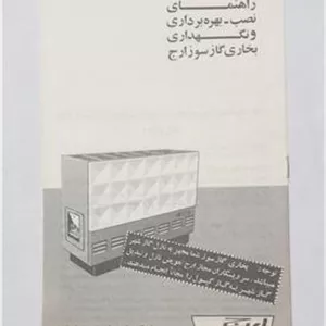 دفترچه نصب و نگهداری بخاری گاز سور ارج